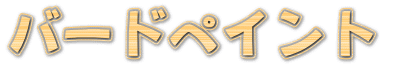 �o�[�h�y�C���g 