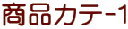 ���i�J�e-�P
