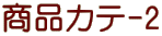 ���i�J�e-2