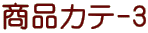 ���i�J�e-3