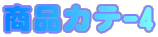 ���i�J�e-4 