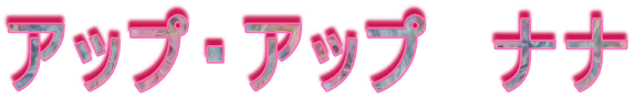 �A�b�v�E�A�b�v�@�i�i
