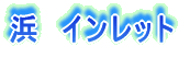 �l�ƃC�����b�g