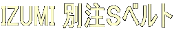 IZUMI ʒrxg
