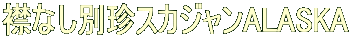 ݂ȂʒXJWALASKA
