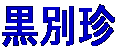 ʒ
