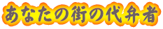 ���Ȃ��̊X�̑�َ�

