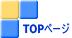 TOPページ