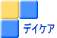 デイケア