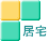 居宅