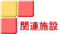 関連施設 