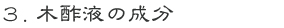 ３，木酢液の成分