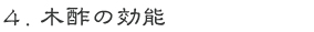 ４，木酢液の効能
