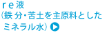 r e液（鉄分・苦土を主原料としたミネラル水