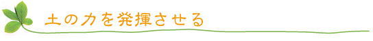 土の力を発揮させる