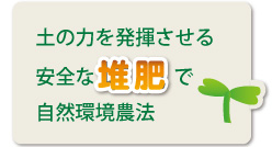 安全な堆肥で自然環境農法