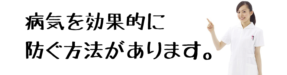 病気を効果的に防ぐ方法があります。