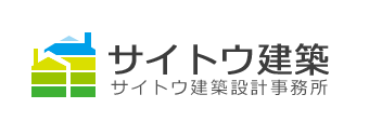 サイトウ建築／サイトウ建築設計事務所