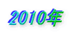 2010�N