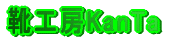 靴工房KanTa