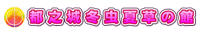 株式会社 都之城冬虫夏草の館