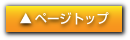 ページトップ
