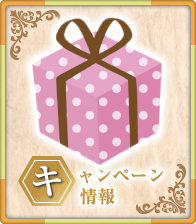 キャンペーン情報