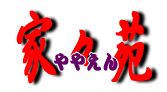 �ƁX���i��₦��j