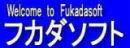 フカダソフト