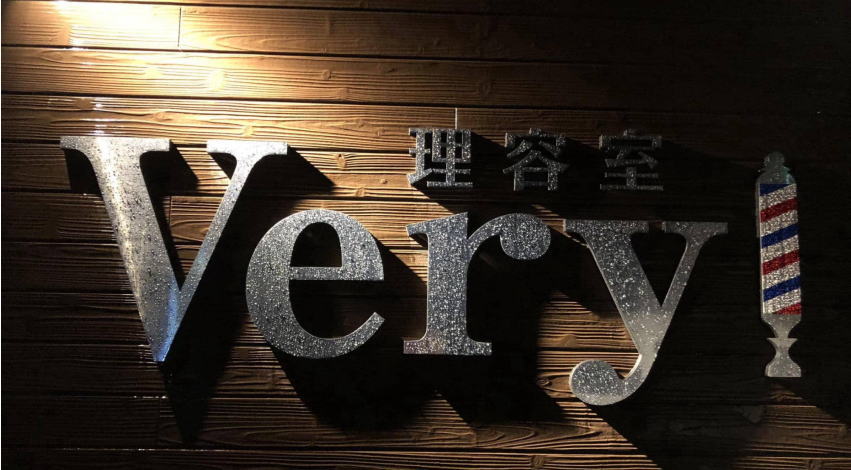 理容室「Very(ベリー)」