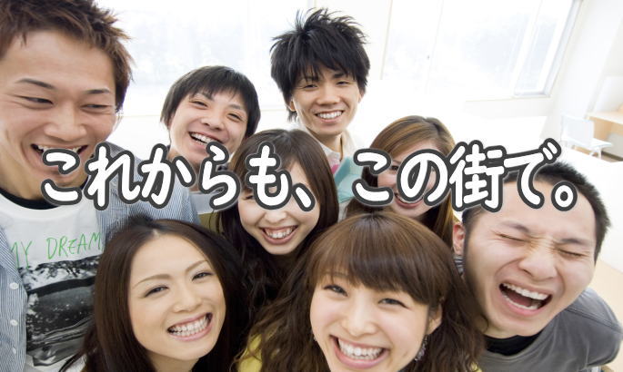 お客様の笑顔のために