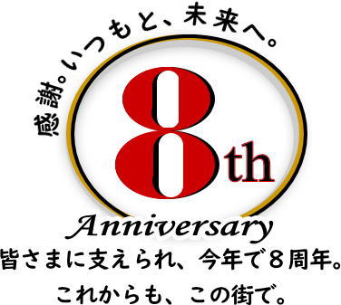 感謝。いつもと、未来へ。Anniversary - Since 2018。これからも、この街とともに。