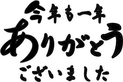 今年も一年ありがとうございましたイラスト