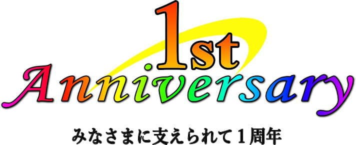 おかげさまで、理容室Veryは、2018年11月21日にオープンしてから、１周年を迎えることができます。支えてくださるお客様のおかげで、こうして成長を続けております。ありがとうございます