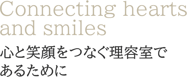 心と笑顔をつなぐ理容室であるために