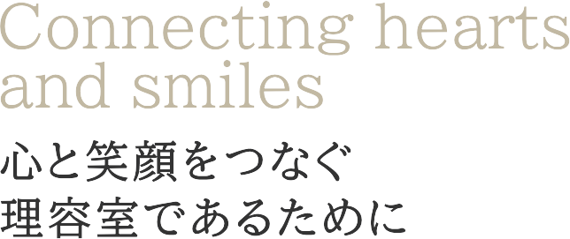 心と笑顔をつなぐ理容室であるために