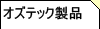 �I�Y�e�b�N���i