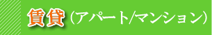 賃貸物件-アパート-マンション