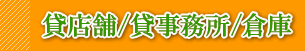 貸店舗-貸事務所-倉庫