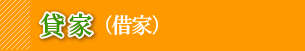 貸家-借家